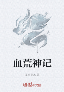 血荒神記