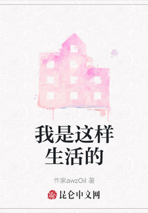 我是這樣生活的