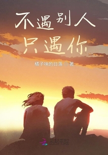 不遇別人只遇你