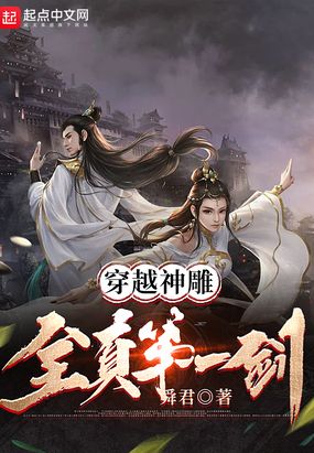 穿越神雕:全真第一剑在线阅读