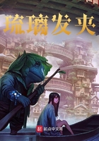 琉璃發(fā)夾在線閱讀