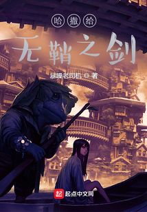 哈撒給：無鞘之劍