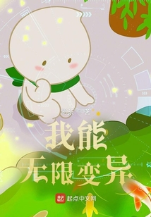 我能無限變異