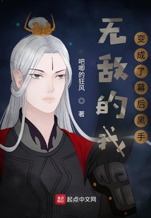 無敵的我變成了幕后黑手