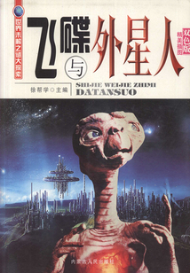 飛碟與外星人