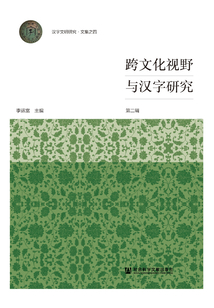 跨文化視野與漢字研究（第二輯）