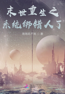 末世重生之系統綁錯人了
