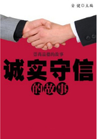 诚实守信的故事(崇尚品德的故事)