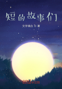短的故事們