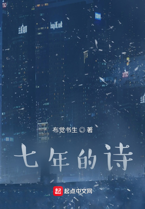 七年的诗在线阅读