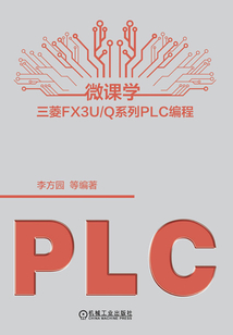 微課學三菱FX3U/Q系列PLC編程