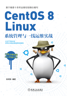 CentOS 8 Linux系統管理與一線運維實戰