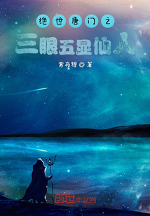 絕世唐門之三眼五顯仙人