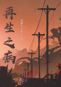 再生之病