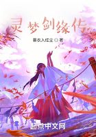 灵梦奇侠传在线阅读