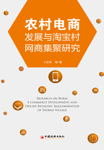 農(nóng)村電商發(fā)展與淘寶村網(wǎng)商集聚研究