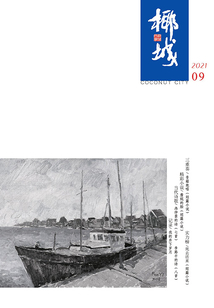 椰城（2021年第9期）