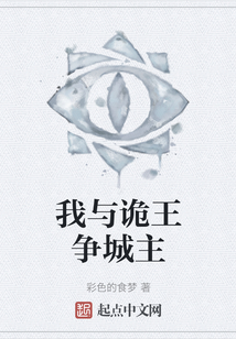 我與詭王爭城主