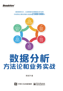 數(shù)據(jù)分析方法論和業(yè)務(wù)實戰(zhàn)
