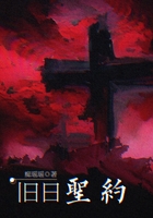 舊日圣約：審判日在線閱讀
