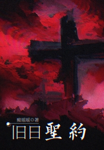舊日圣約：審判日