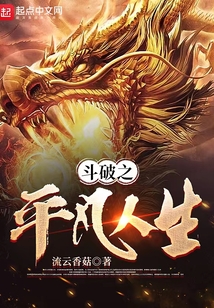 斗破之平凡人生（林明、雅妃）在线阅读