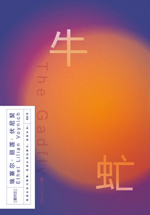 磨鐵經典第2輯：牛虻