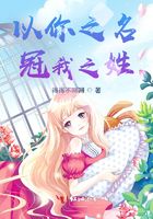 以你之名，冠我之姓在線閱讀
