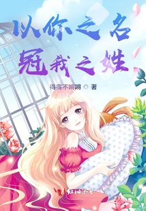 以你之名,冠我之姓