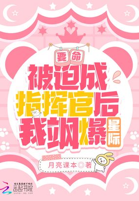 要命！被迫成指挥官后我飒爆星际在线阅读