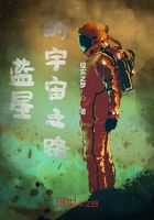 藍星的宇宙之路在線閱讀