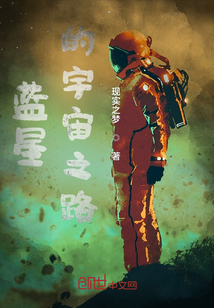 藍星的宇宙之路