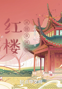 紅樓從回京開(kāi)始