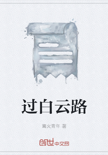過白云路
