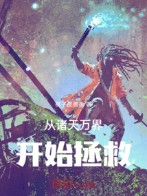 從諸天萬界開始拯救