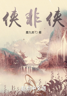 俠非俠