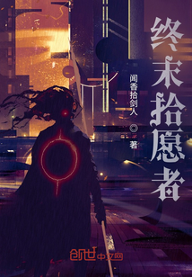 終末拾愿者