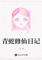 青蛇修仙日記在線閱讀