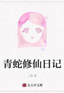 青蛇修仙日記