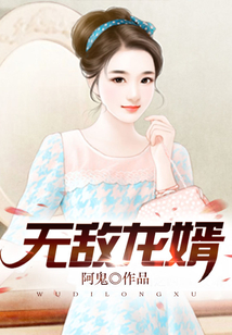 无敌龙婿在线阅读