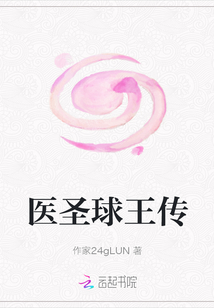 醫(yī)圣球王傳