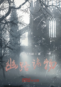 幽路詭物