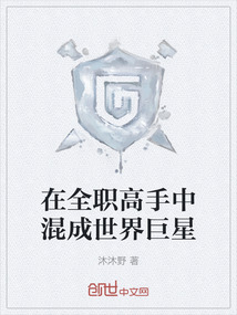 在全職高手中混成世界巨星