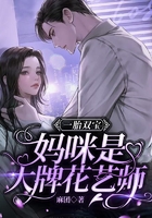 一胎雙寶：媽咪是大牌花藝師在線閱讀