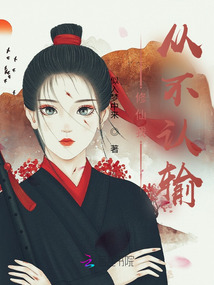 修仙我从不认输