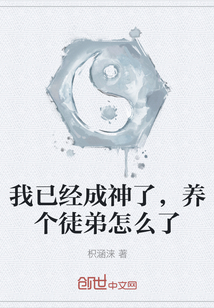 我已經(jīng)成神了，養(yǎng)個徒弟怎么了