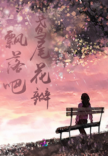 飄落吧，鳶尾花瓣