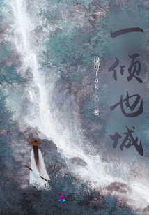 一傾也城