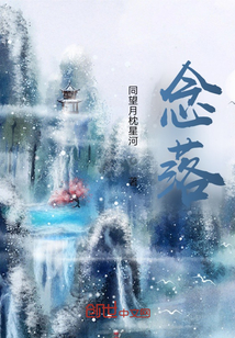 念落