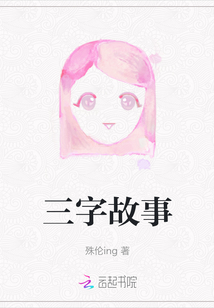 三字故事